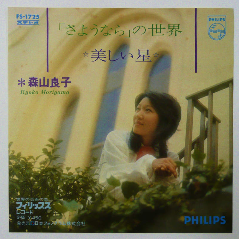 希少　フィリップレコード　世界の歌手　森山良子　ポスター 希少 フィリップレコード 世界の歌手 森山良子 ポスター